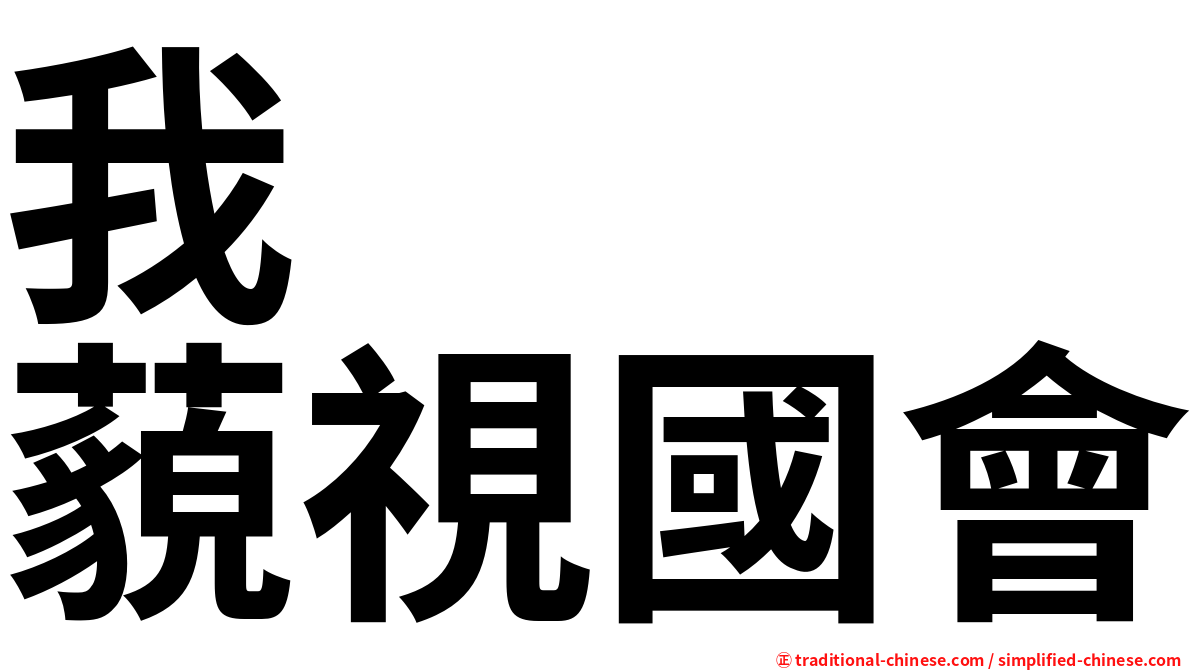 我　　　藐視國會